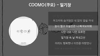 COOMO(쿠모) - 일기장 [가사/Lyrics]