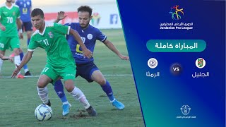 مباراة الجليل والرمثا  الدوري الأردني للمحترفين