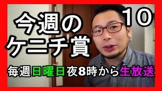 第１０回酒飲みライブ　【今週のケニチ賞】