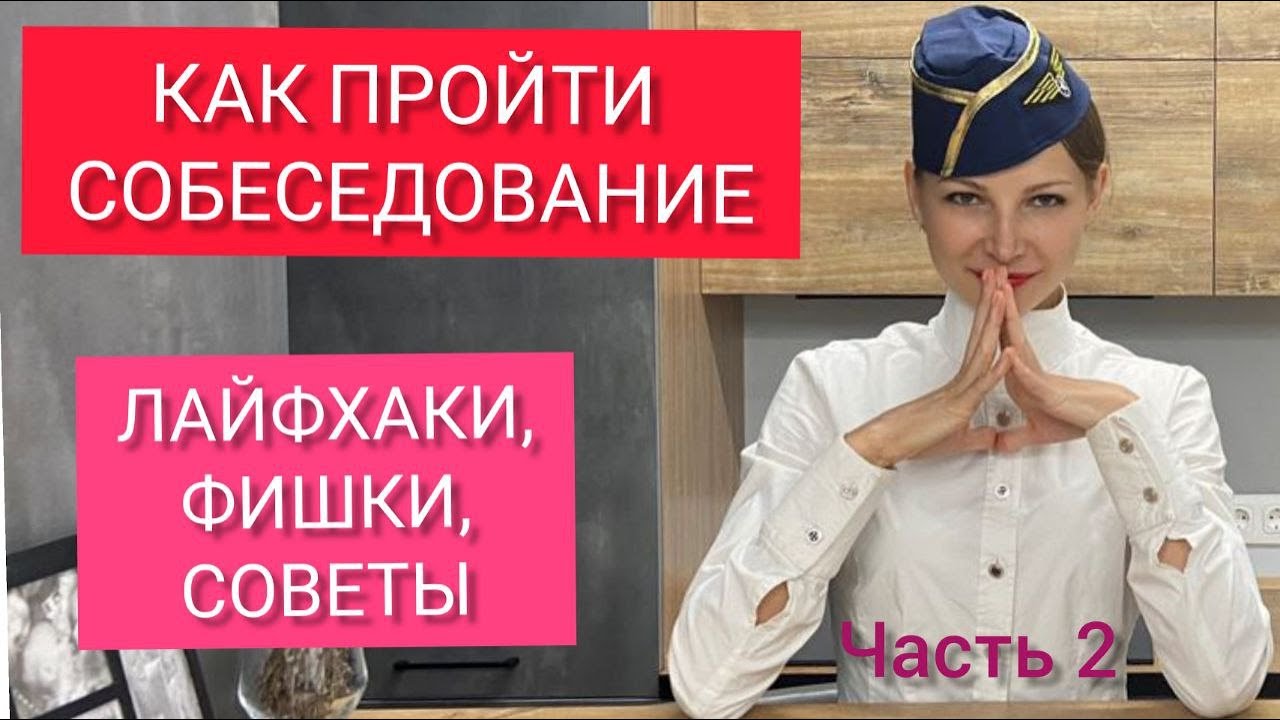 Как пройти собеседование бортпроводника. Собеседование в эмирейтс.