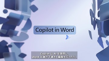 【Copilot for Microsoft 365】もっと活用しよう - Word 編