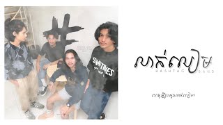 លាក់លៀម - Hashtag band Cambodia | (Official lyrics video)