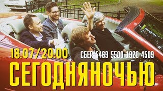 картинка: СЕГОДНЯНОЧЬЮ - Live Stream 18.07.20