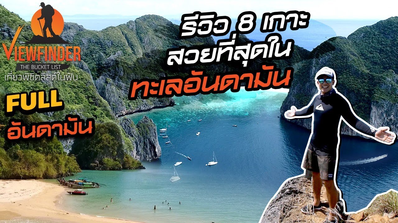 เที่ยว ตรัง วัน เดียว  Update New  รีวิว 8 เกาะ สวยที่สุดในทะเลอันดามัน I Viewfinder The Bucket List EP.15 /2020