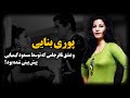 پوری بنایی و عشق نافرجامی که توسط مسعود کیمیایی پیش بینی شده بود 