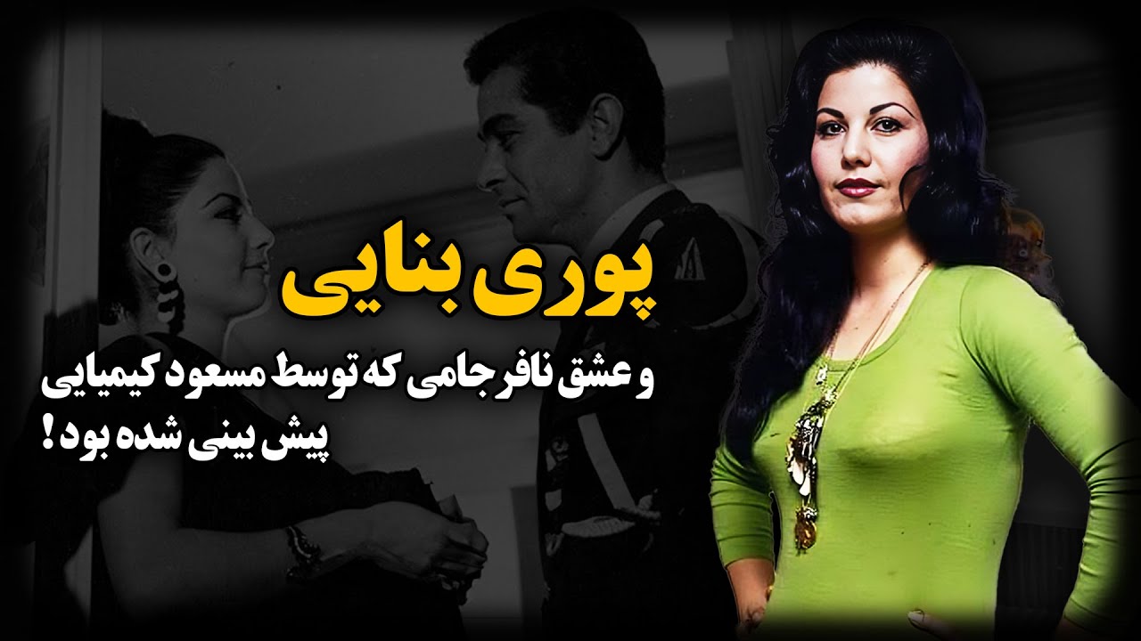 پوری بنایی و عشق نافرجامی که توسط مسعود کیمیایی پیش بینی شده بود !