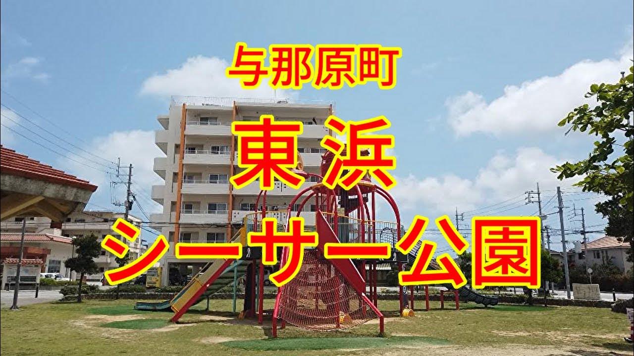与那原町【東浜シーサー公園】 YouTube