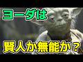 賢人か無能な老害か?ヨーダの功罪と能力を徹底解説!【スター・ウォーズ】