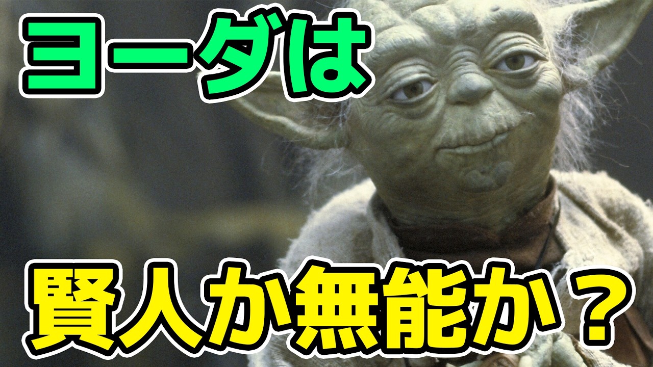 賢人か無能な老害か?ヨーダの功罪と能力を徹底解説!【スター・ウォーズ】