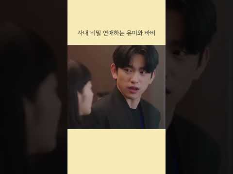 사내 비밀연애하는 유미와 바비#shorts #유미의세포들