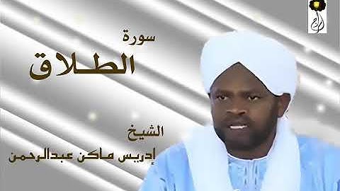 سورة الطلاق الشيخ إدريس ماكن عبدالرحمن Sheikh| Idriss Makin| Surah| Al-Talaq