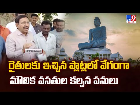 రైతులకు ఇచ్చిన ప్లాట్లలో వేగంగా మౌలిక వసతుల కల్పన పనులు  : Minister Narayana | AP Politics - TV9 - TV9