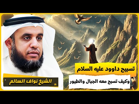 الشيخ نواف السالم تسبيح سيدنا داوود عليه السلام وكيف تسبح معه الطيور والجبال