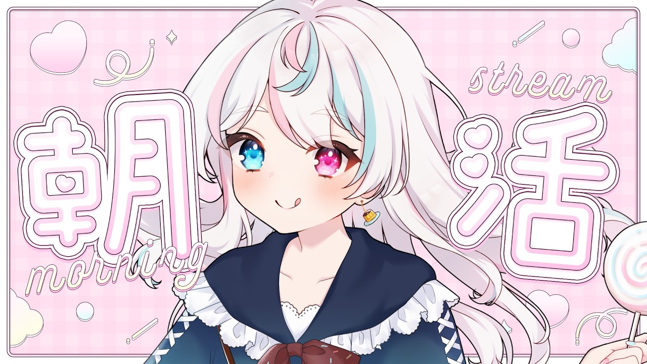 〖 #朝活 〗みんなからのおはよー待ちっ❕【菓天雨やよ / 個人Vtuber】