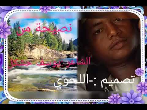 الشاعر يوسف وتحس كل اللحوي