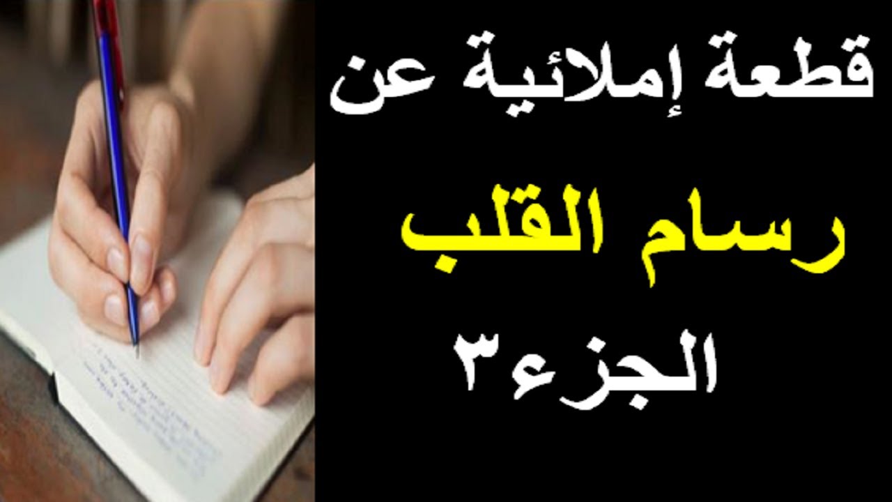 547قطعة إملائية │رسام القلب│الجزء3