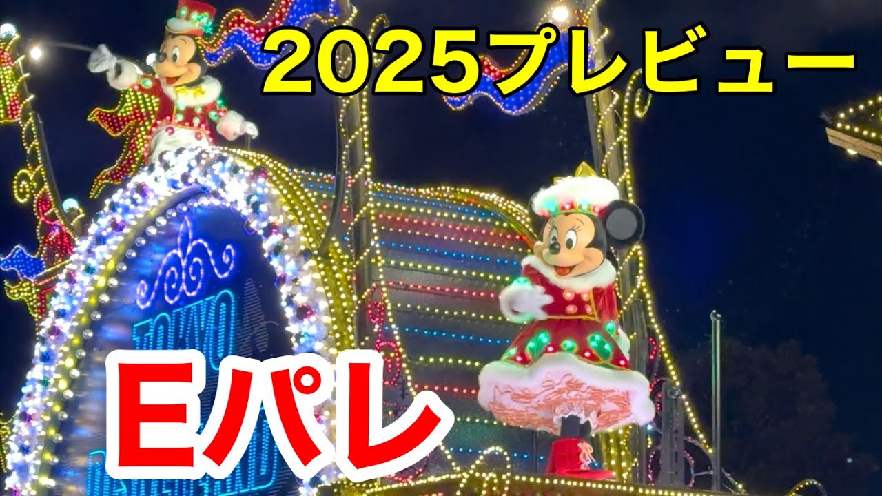 2025年クリスマスプレビュー公演東京ディズニーランド・エレクトリカル