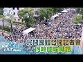 【LIVE】0606台灣經濟民主連合台灣公民陣線向韓國瑜喊話｜民視快新聞｜