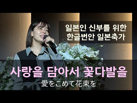 일본인 신부를 위한 감동의 일본축가 번안곡 사랑을 담아서 꽃다발을 愛をこめて花束を Superfly