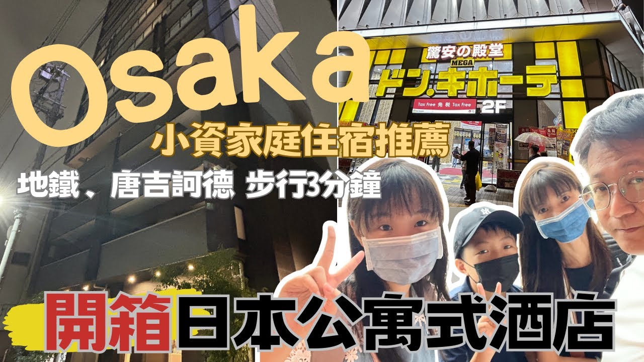 【大阪DAY1】開箱日本公寓式酒店｜近唐吉訶德｜地鐵交通選擇多｜Eslead Hotel Osaka Ebisu 艾思利德酒店大阪恵美須