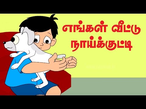 Enga Veetu Naai Kutty | Tamil Nursery Rhymes for kids