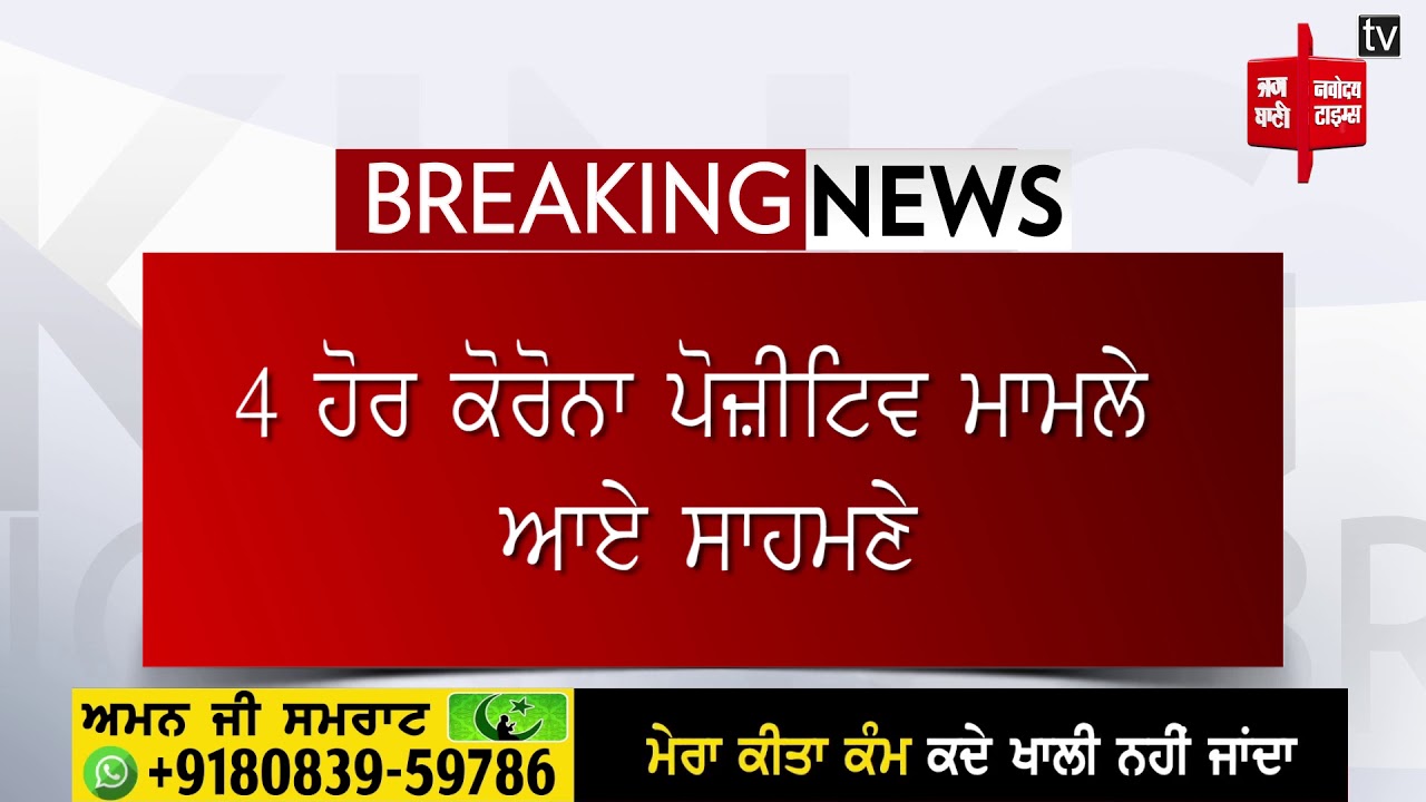 4 ਹੋਰ ਕੋਰੋਨਾ ਪੋਜ਼ੀਟਿਵ ਮਰੀਜ਼ ਆਏ ਸਾਹਮਣੇ, ਸ਼ਹਿਰ ਦੇ ਕੁੱਲ ਮਰੀਜ਼ਾਂ ਦੀ ਸੰਖਿਆ ਹੋਈ 164