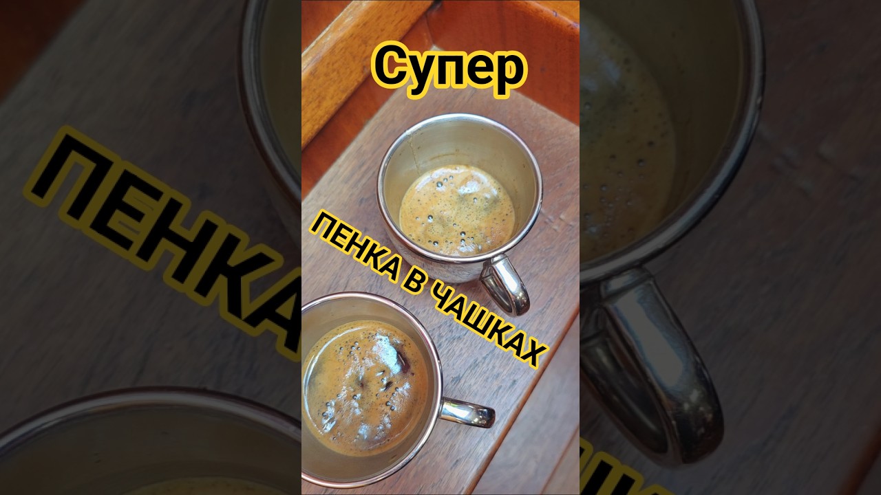 ⁣Мы это сделали! Шок - пенка из гейзерной кофеварки ☕