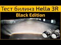 Топовые линзы Hella Black Edition. Делаем свет авто ярче!