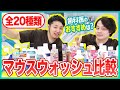 歯医者さんが選ぶ最強のマウスウォッシュはこれ！市販20種類を比較した結果...【効果/推薦/口臭ケア】 #マウスウォッシュ #市販マウスウォッシュ #口臭ケア