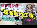 エアコンの標準取り付け工事について、詳しく解説してみました！