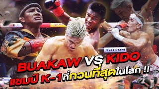 Buakaw VS Kido แชมป์ K-1 ปะทะ แชมป์ K-1 นักมวยกวนที่สุดในโลก !! (Eng Sub) EP.114 | Buakaw Banchamek