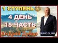 Первая ступень 4 день 15 часть. Андрей Дуйко видео бесплатно | 2015 Эзотерическая школа Кайлас