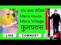 गांव वाला वीडियो | mera house | mera village । नगर पंचायत फुलपरास