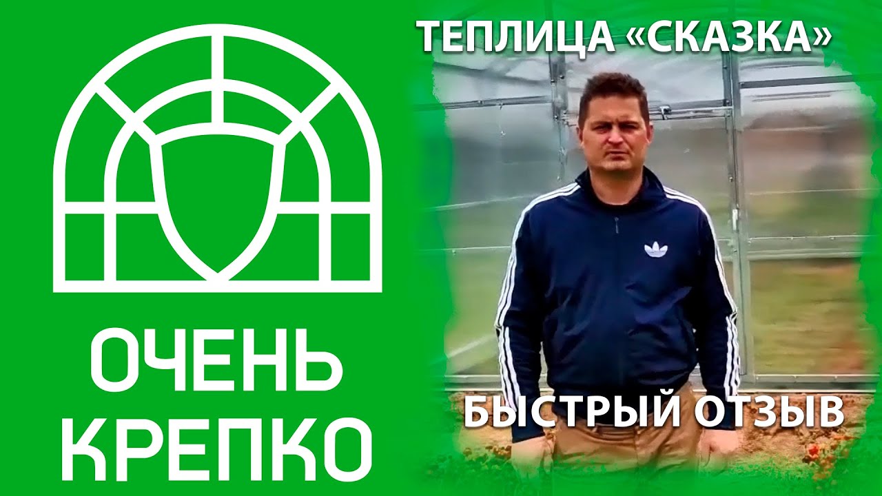 Быстрый отзыв о теплице "Сказка ТИТАН" - YouTube