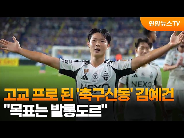고교 프로 된 '축구신동' 김예건…"목표는 발롱도르" / 연합뉴스TV (YonhapnewsTV)