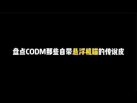 盘点CODM自带悬浮机瞄的传说皮，第三把堪比神话【辰乐乐codm】