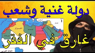 دولة غنية وشعب فقير ?