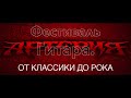 Группа «Артерия» примет участие в фестивале «Гитара. От классики до рока» 25.02.2023