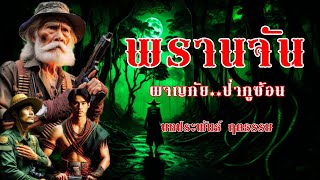 พรานจัน ผจญภัย..ป่าภูซ้อน (ตอนเดียวจบ)