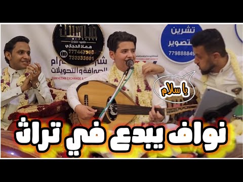 نواف ابو بكر بجلسه تراث يشعل الحماس بين حمود السمه وأصيل ابو بكر يصنع دويتو ما يرحمش شوف ونطرب