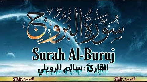 سورة البروج خشوع عجيب القارئ سالم الرويلي Surah Al-Buruj | فرقناه لتقرأه
