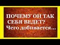 ПОЧЕМУ ОН ТАК СЕБЯ ВЕДЕТ..ЧЕГО ДОБИВАЕТСЯ /Гадание на Таро/ Расклад Таро