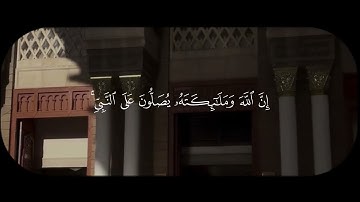 {إِنَّ اللَّهَ وَمَلائِكَتَهُ يُصَلُّونَ عَلَى النَّبِيِّ يَا} ، القارئ : بدر تركي ..