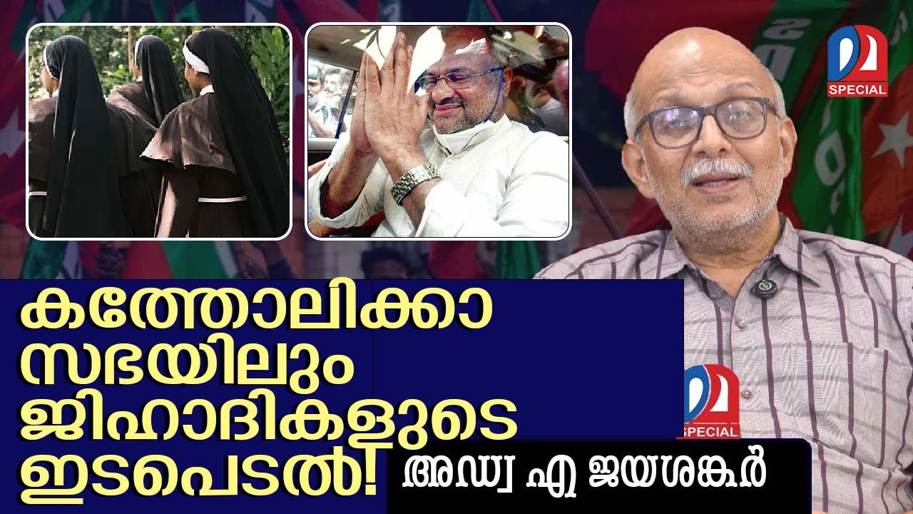 കത്തോലിക്കാ സഭയിലും ജിഹാദികളോ? | keralanews