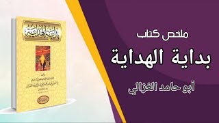 ملخص كتاب بداية الهداية أبو حامد الغزالي