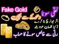 Fake Gold In Pakistan | نقلی سونا | دھوکے سے بچیں Gold Unit Calculation