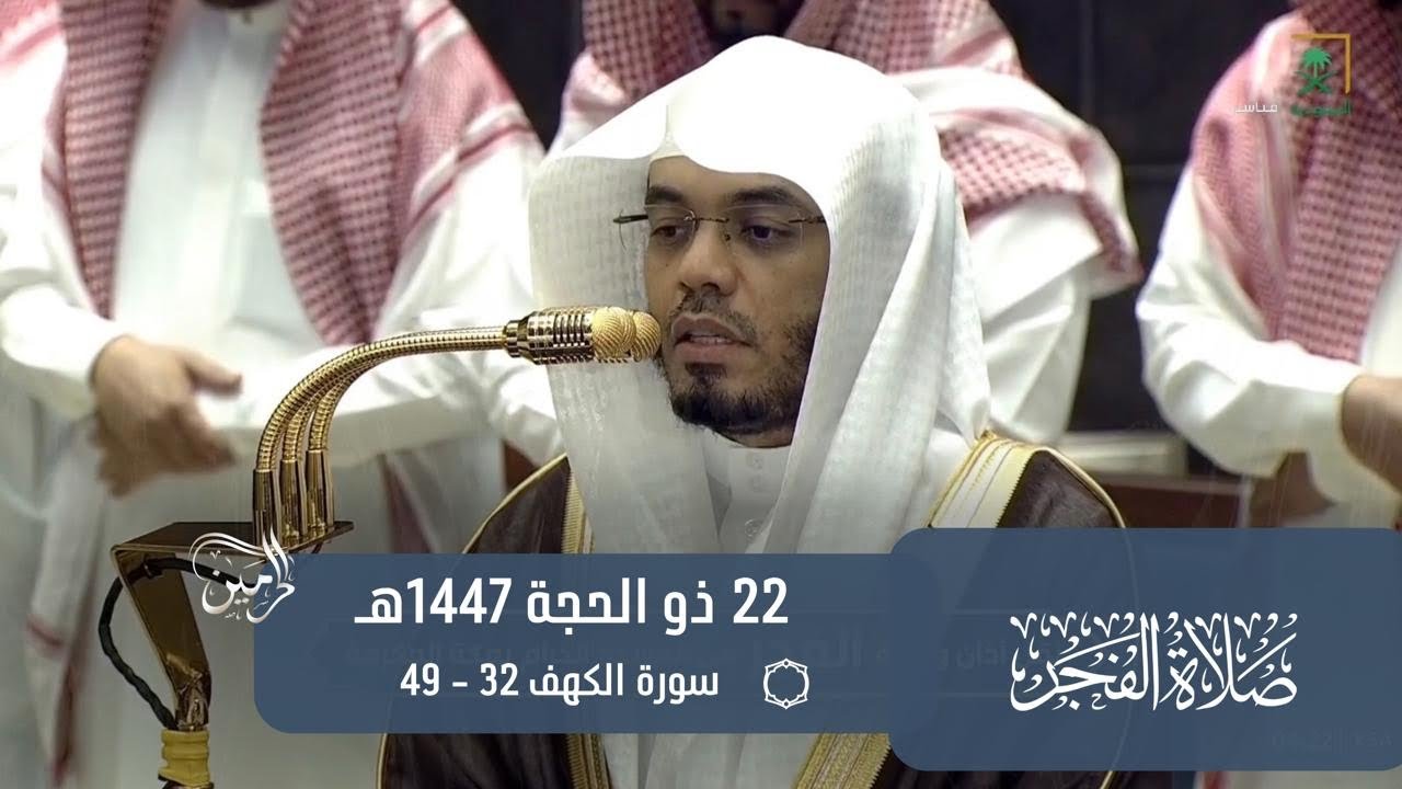 صلاة الفجر للشيخ ياسر الدوسري 22 ذو الحجة 1447هـ