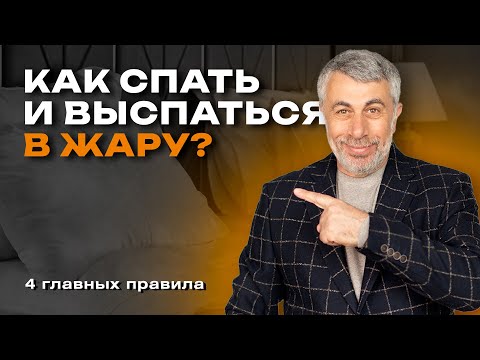 Сон в жару
