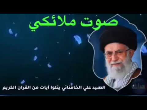 تلاوة قرآنية بصوت السيد القائد علي الخامنئي دام ظله الوارف