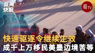 （粤）快速驱逐令继续生效 成千上万移民美墨边境苦等